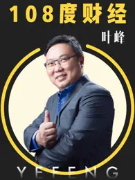 《108度财经》：深度解析中国经济的宏观脉搏，揭示投资机遇与风险的金融巨制！